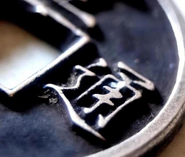 求宋徽宗瘦金體“宣和通寶”背“陝”銀質錢幣PK.誰與爭鋒? 求宋徽宗瘦金體“宣和通寶”背“陝”銀質錢幣PK.誰與爭鋒?