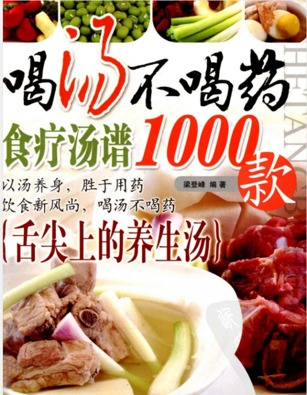 100個湯譜,天天不重樣,每天隨便做一款,喝光光 100個湯譜,天天不重樣,每天隨便做一款,喝光光