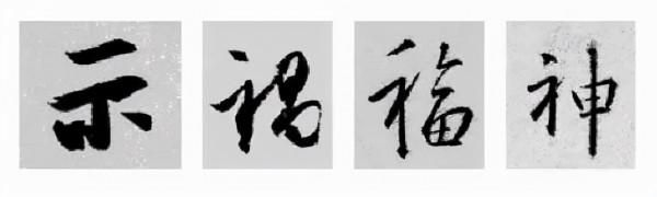 王羲之行書偏旁寫法！總結得太好了