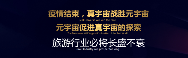 攜程梁建章：要讓元宇宙技術成為真宇宙探索、旅遊的靈感來源