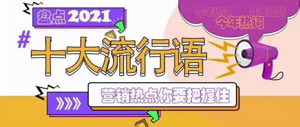 回顧2021—十大流行語，你說過多少