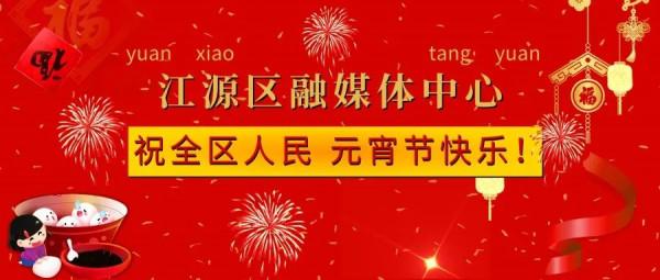 微笑江源：喜樂團圓慶佳節，燈光璀璨不夜天