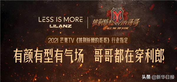 利郎LESS IS MORE官宣白舉綱和高瀚宇為全新品牌摯友