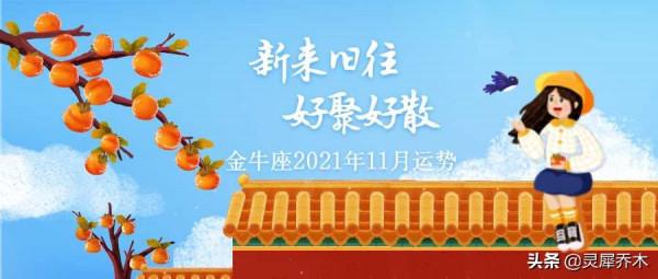靈犀喬木｜金牛座2021年11月運勢：新來舊往 好聚好散