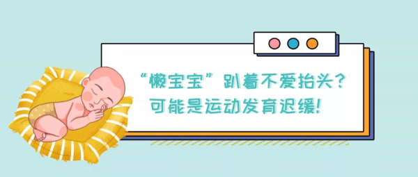 “懶寶寶”趴著不愛抬頭？可能是運動發育遲緩