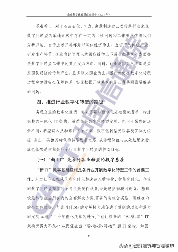 企業數字化轉型藍皮報告&mdash;&mdash;新IT賦能實體經濟低碳綠色轉型