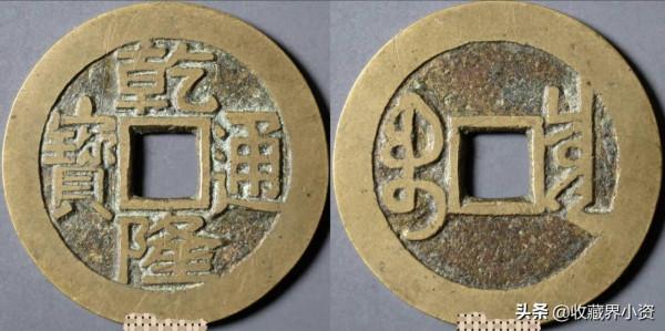 乾隆通寶“大字大滿文”名氣大了，行情如何呢？