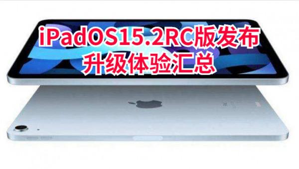 iPadOS15.2RC版釋出，升級體驗彙總：iPad使用者可以養老了