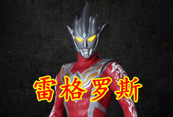 奧特銀河格鬥3:阿斯特拉出角色海報,暗示雷格羅斯是其好友 奧特銀河格鬥3:阿斯特拉出角色海報,暗示雷格羅斯是其好友