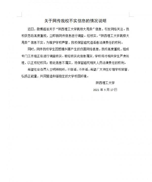 校方回應網傳“陝西理工大學跳樓大甩賣”：不實資訊