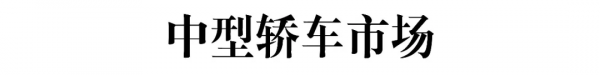 8月轎車銷量分析:為什麼自主品牌轎車沒被缺芯影響? 8月轎車銷量分析:為什麼自主品牌轎車沒被缺芯影響?