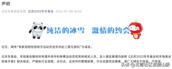 有新冠陽性西班牙運動員進京並赴三里屯遊玩？北京冬奧組委官方闢謠