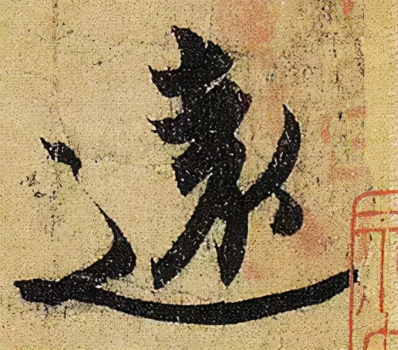 《伯遠帖》單字放大，晉人筆法一覽無餘