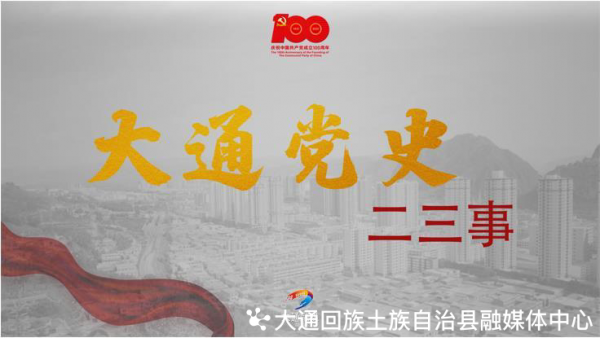 星星之火 可以燎原——大通黨史二三事 星星之火 可以燎原——大通黨史二三事