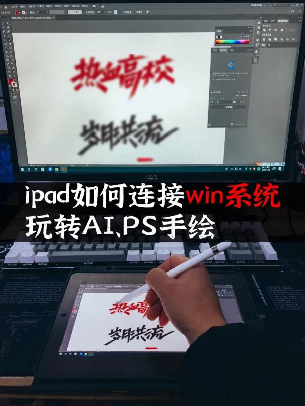 iPad也能連線電腦寫字畫圖？超詳細教程送給你