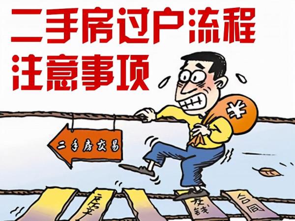 二手房為什麼成交量小，風險到底有哪些？