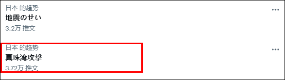 澤連斯基提醒美國不要忘記珍珠港，日本網民不幹了&hellip;