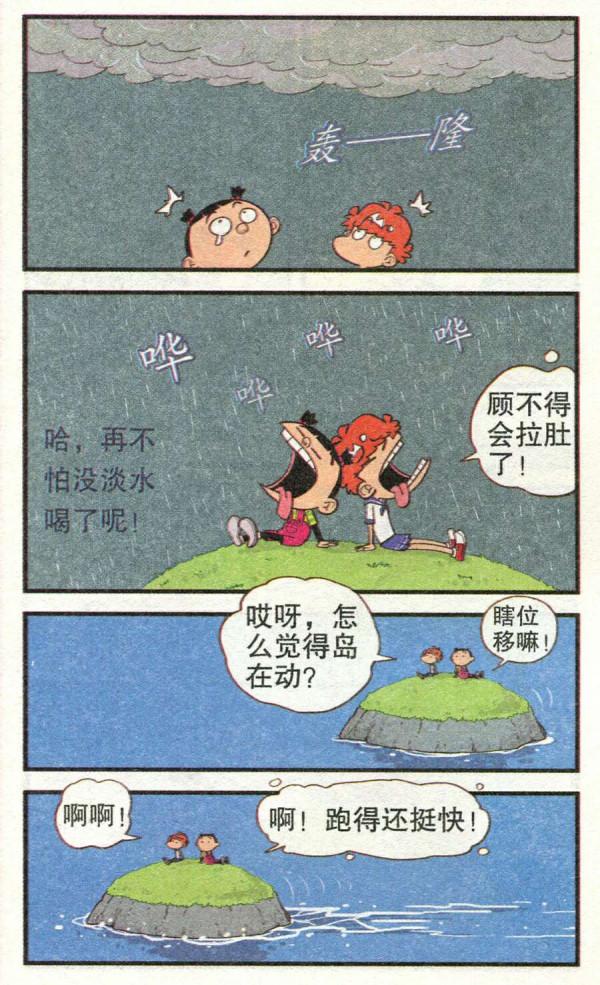 阿衰漫畫之阿衰的差生島和大臉妹的好學生島