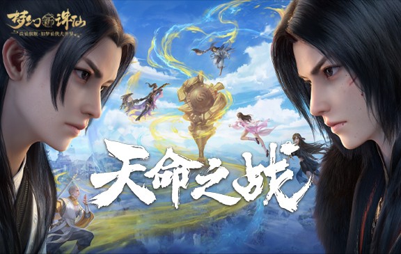 轉宗易骨，再戰天命！《夢幻新誅仙》新版本綜合測評