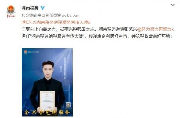 官宣了！張藝興擔任湖南稅務納稅服務宣傳大使