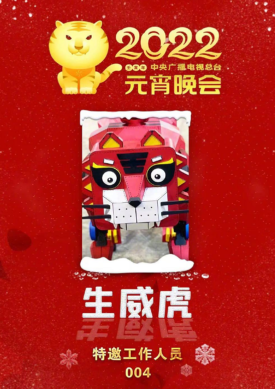 央視元宵晚會：冰墩墩成特邀工作人員，生威虎機器人成亮點