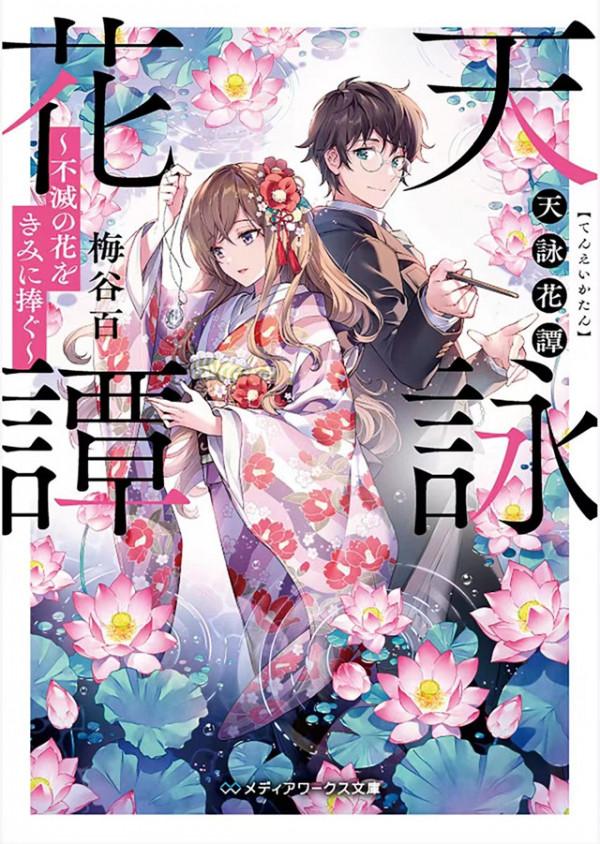 「天詠花譚 將不滅之花獻給你」封面插圖公開