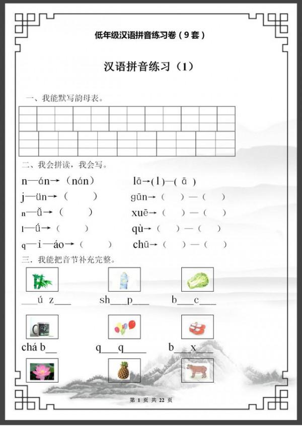 (9套)低年級漢語拼音練習卷,家長不妨列印,讓孩子打好基礎 (9套)低年級漢語拼音練習卷,家長不妨列印,讓孩子打好基礎