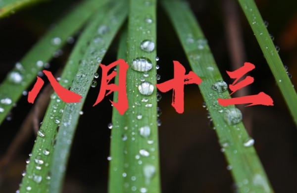 天氣預報：今天八月十三，下雨天氣有啥說法？看看農諺俗語怎麼說