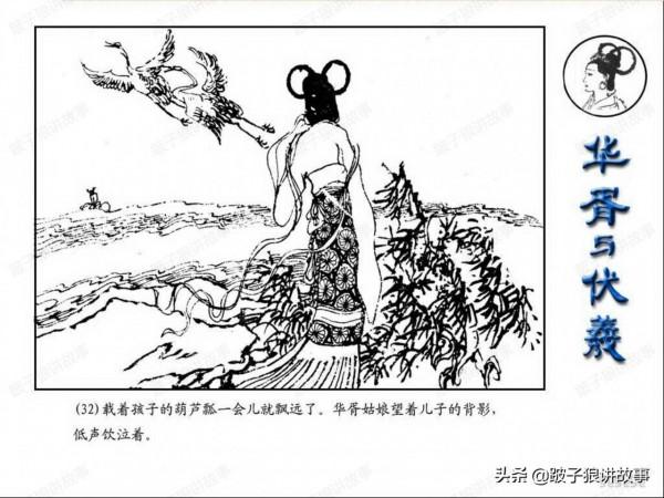 中國古代神話故事《華胥與伏羲》連環畫 中國古代神話故事《華胥與伏羲》連環畫