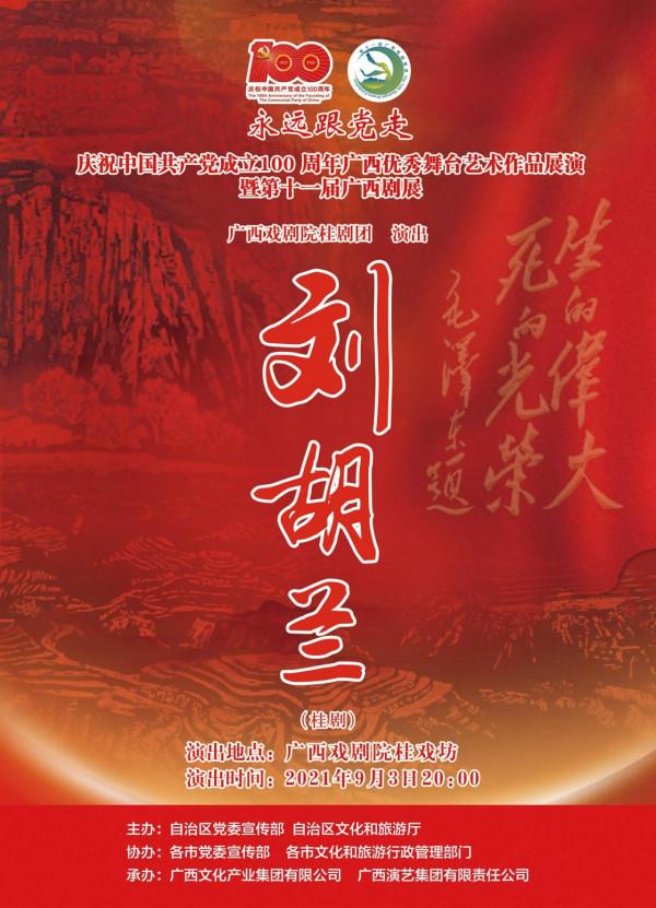 慶祝中國共產黨成立 100 週年廣西優秀舞臺藝術作品展演暨第十一屆廣西劇展(大型劇目)展演劇目精彩回顧 慶祝中國共產黨成立 100 週年廣西優秀舞臺藝術作品展演暨第十一屆廣西劇展(大型劇目)展演劇目精彩回顧