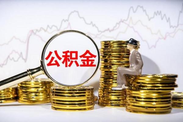 2022年公積金迎來新調整，相當於變相漲工資了