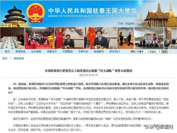 中國駐泰國大使館發言人就美國出臺新版&OpenCurlyDoubleQuote;印太戰略&rdquo;回答記者提問