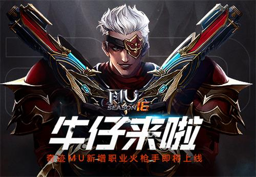牛仔來啦《奇蹟MU》新增職業火槍手即將上線