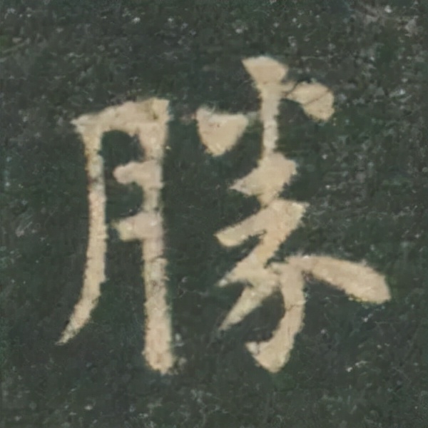 歐陽詢楷書《九成宮》單字高畫質珍藏了