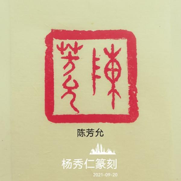 為中國男科學家作篆（7）