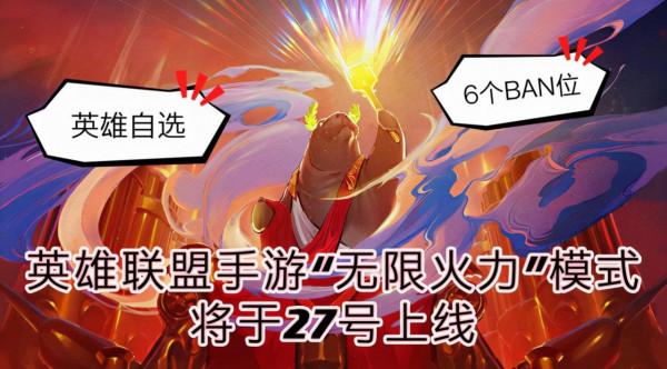 LOLM：無限火力模式將於12月27日上線，選這5位英雄快樂翻倍