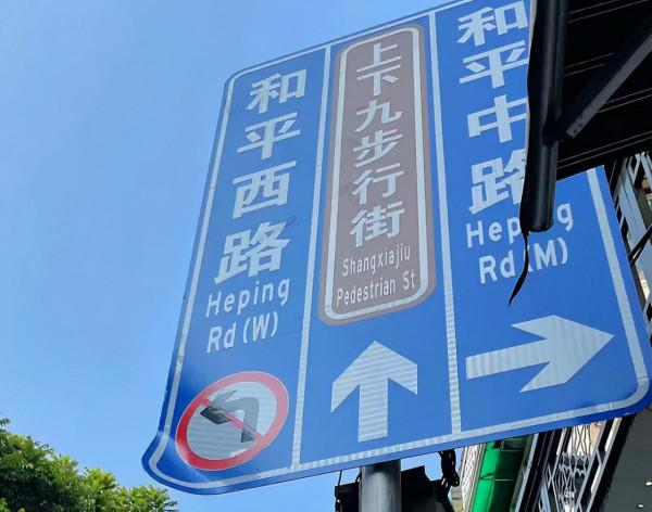 廣州上下九:全是“老字號”,卻找不到“傳統味道” 廣州上下九:全是“老字號”,卻找不到“傳統味道”