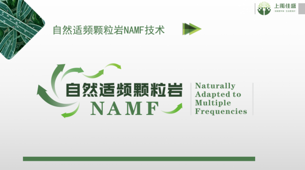 自然適頻顆粒巖NAMF技術如何解決吸、隔聲不可兼得難題 自然適頻顆粒巖NAMF技術如何解決吸、隔聲不可兼得難題