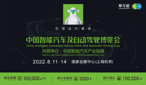 引領出行革命，ICVS中國智慧汽車及自動駕駛博覽會乘勢而來