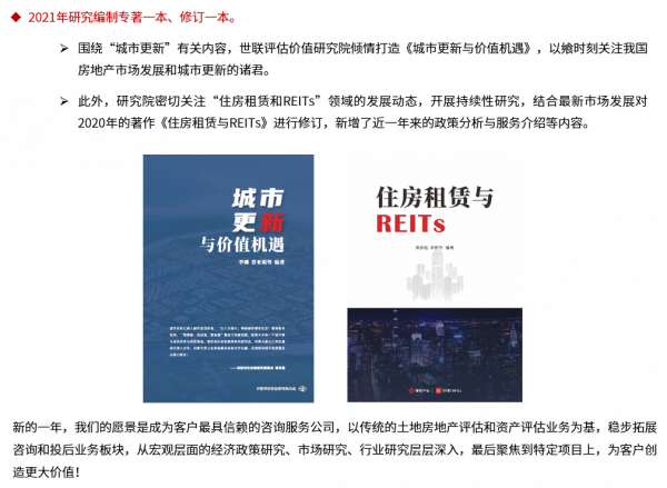 2021年世聯評估價值研究院年度報告