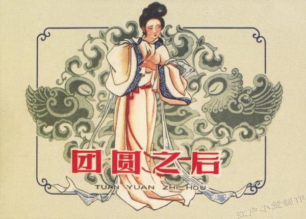 致敬連環畫大師:朱光玉先生作品鑑賞(五六十年代版) 致敬連環畫大師:朱光玉先生作品鑑賞(五六十年代版)