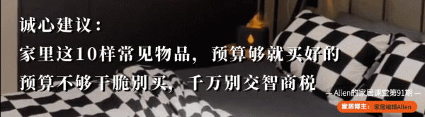 家裡這10樣常見物品,預算夠就買好的,預算不夠還不如不買 家裡這10樣常見物品,預算夠就買好的,預算不夠還不如不買