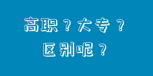 高職和大專的區別是什麼?線上解答 高職和大專的區別是什麼?線上解答
