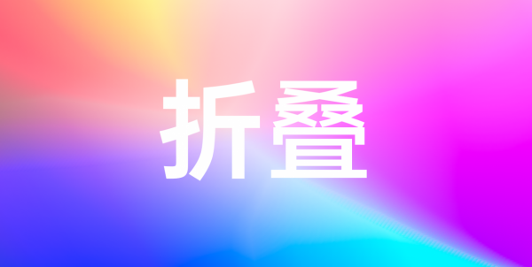 售價9999元起！華為榮耀也出摺疊手機了，釋出會PPT秒殺小米？