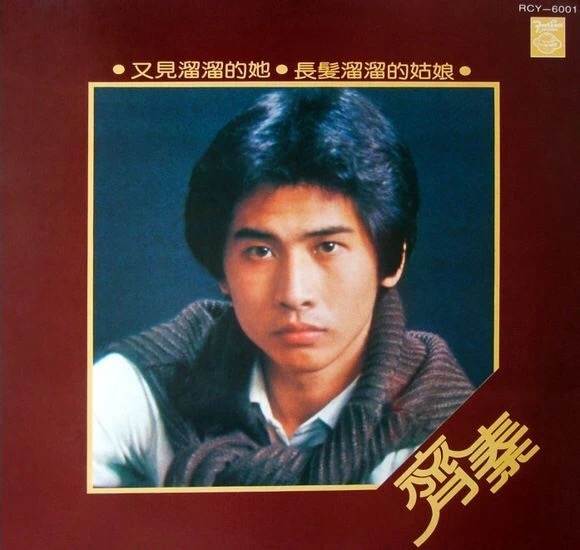 欠王祖賢的婚姻、私生子沒得到的愛，齊秦都給了現任和一雙兒女