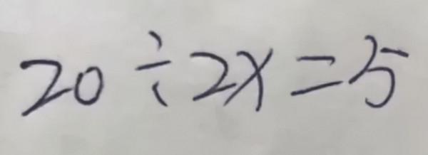 數學題20÷2X=5引爭議，家長質疑老師答案，為此與老師大吵了一架