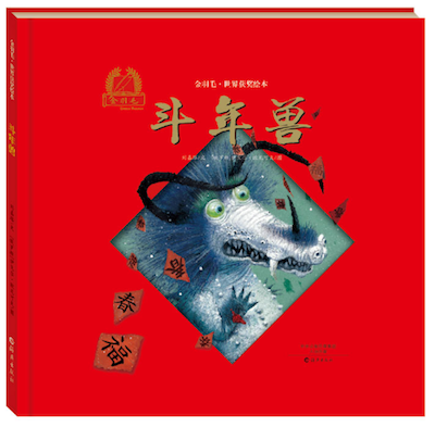 用這些&OpenCurlyDoubleQuote;年味&rdquo;繪本，和孩子講講什麼是過年