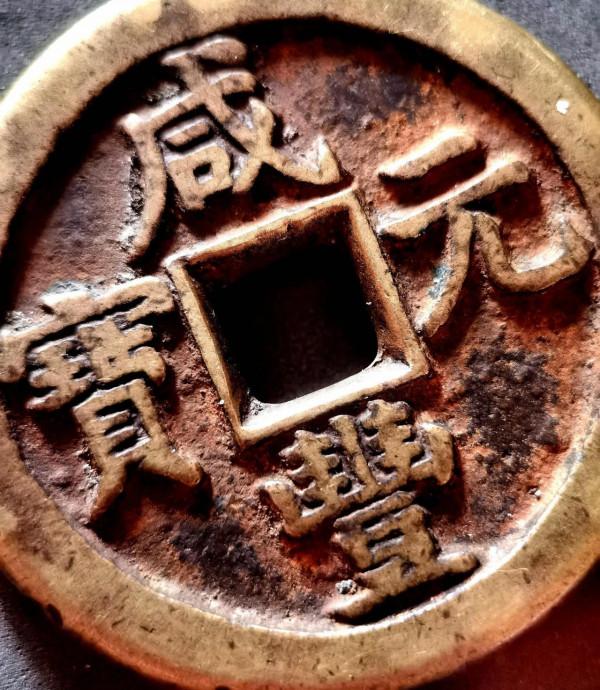 “咸豐元寶”寶直局當百樣錢品鑑