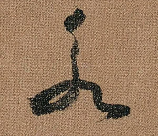 懷素《千金帖》，帖學正宗，一字千金