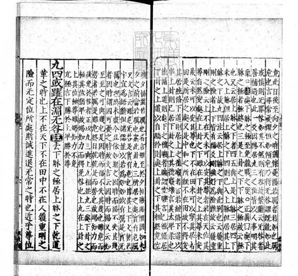 周易兼義九卷十三經注疏所收